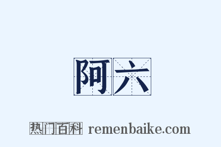 阿六是什么意思的图片